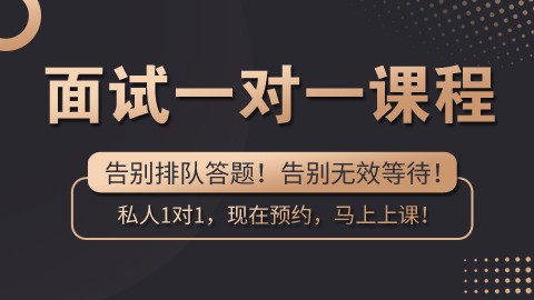 【線上】面試一對一，預約即可上課（適用于國考/省考，事業單位面試）