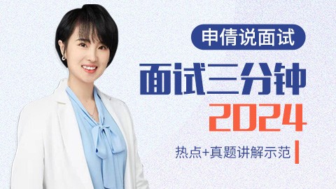 【申倩說面試】2024年面試三分鐘（熱點+真題）