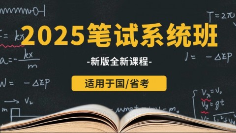 2025年國/省考筆試系統(tǒng)班