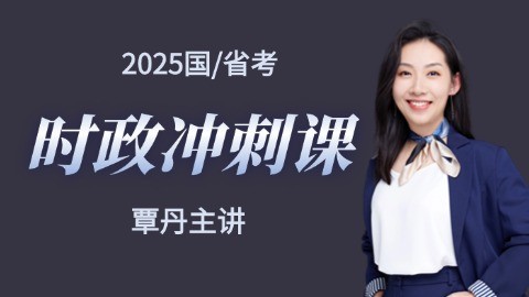 2025年國考/省考考前常識時政沖刺課【錄播課 全國通用】