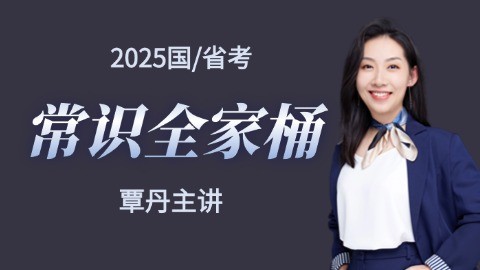 2025年國考/省考常識全家桶【丹丹老師主講  錄播課 全國通用】