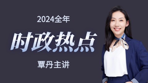 2024全年時政熱點串講（覃丹主講）