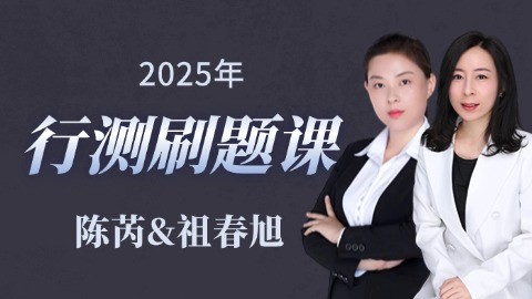 2025年國/省考行測筆試刷題班