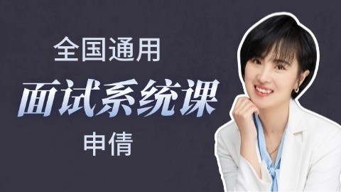 【申倩帶你學(xué)】面試系統(tǒng)課（教你如何打動考官）