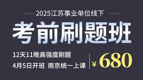 [線下上課]2025江蘇事業單位考前沖刺刷題班